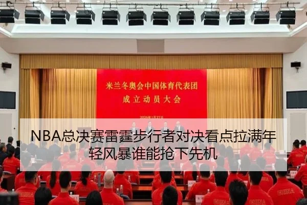 NBA总决赛雷霆步行者对决看点拉满年轻风暴谁能抢下先机